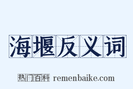 海堰反义词是什么意思的图片